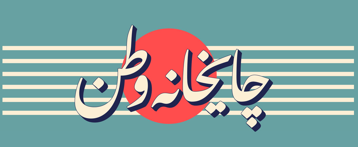 چایخانه وطن